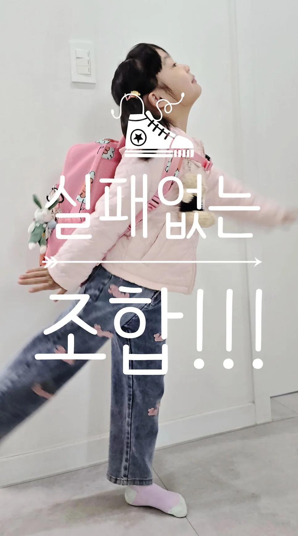 초1 등교룩 고민 끝! 실용성+귀여움 잡는 코디 비법 2026 — 육아·결혼 — minmin_mom
