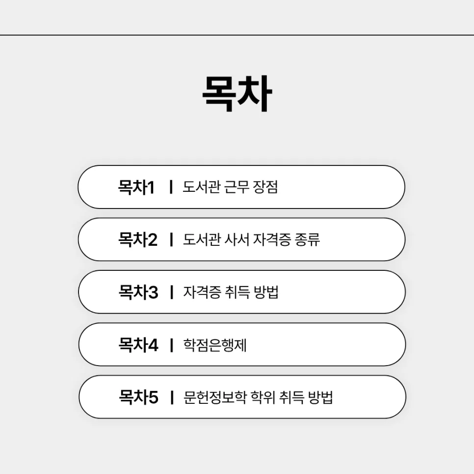 도서관 사서 자격증 취득 방법 2026: 안정적 장기 근무 준비 2