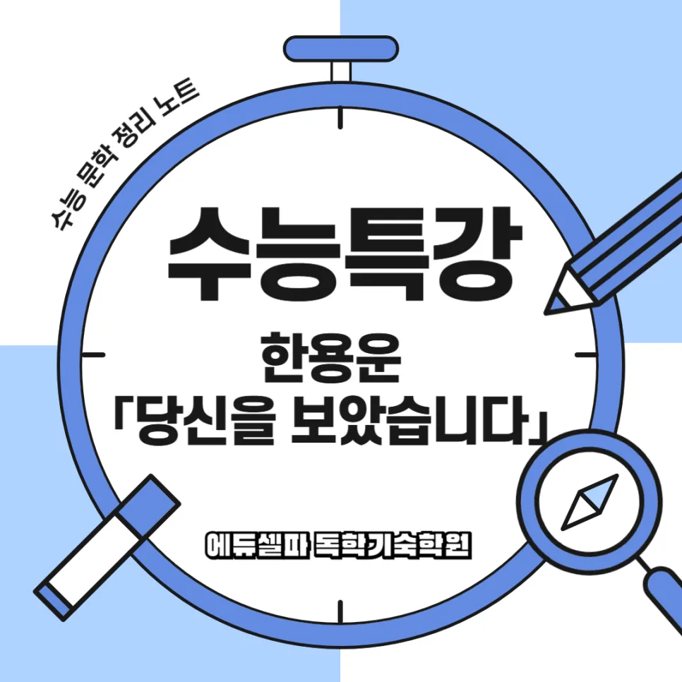 한용운 「당신을 보았습니다」 2026 수능 핵심 분석 — 문학·책 — realedusherpa