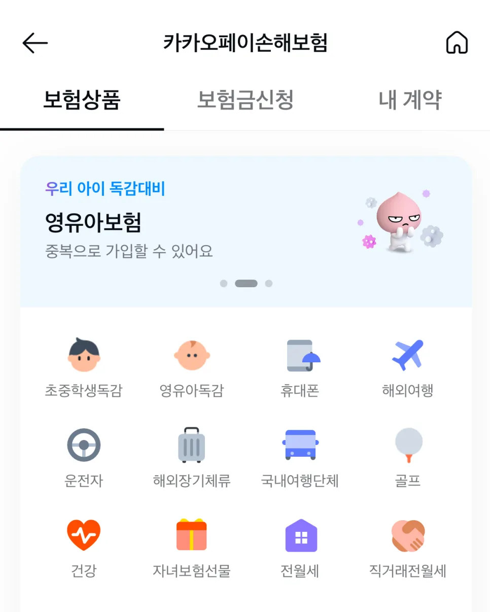 카카오페이 여행자보험 3분 가입 후기 (2026년 최신) 2