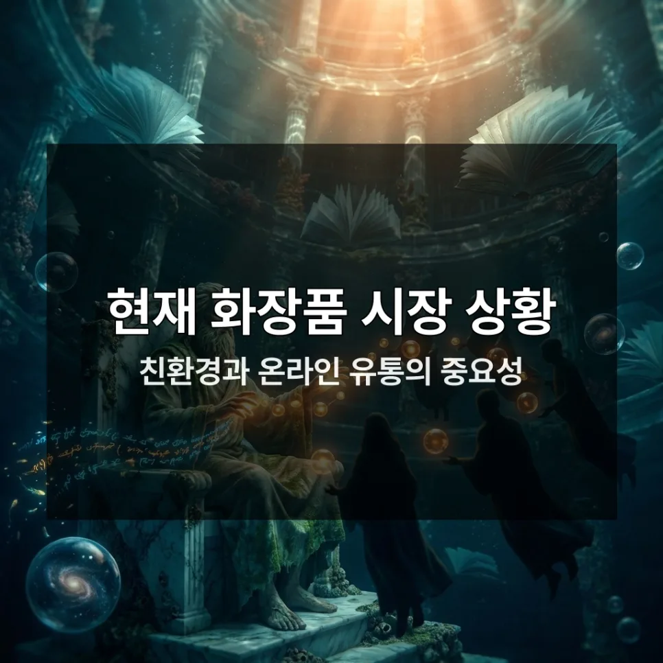 2026년 화장품 주식 투자: 실적 개선 기업 분석 및 전망 2