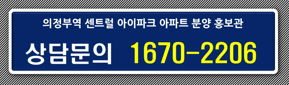 의정부역 센트럴 아이파크 분양 조건 및 입지 분석 2026 2