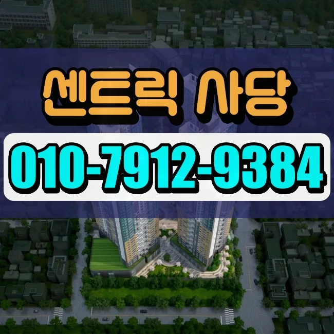 사당 센트릭 아파트: 신축 vs 구축 비교 및 2026년 공급 조건 분석