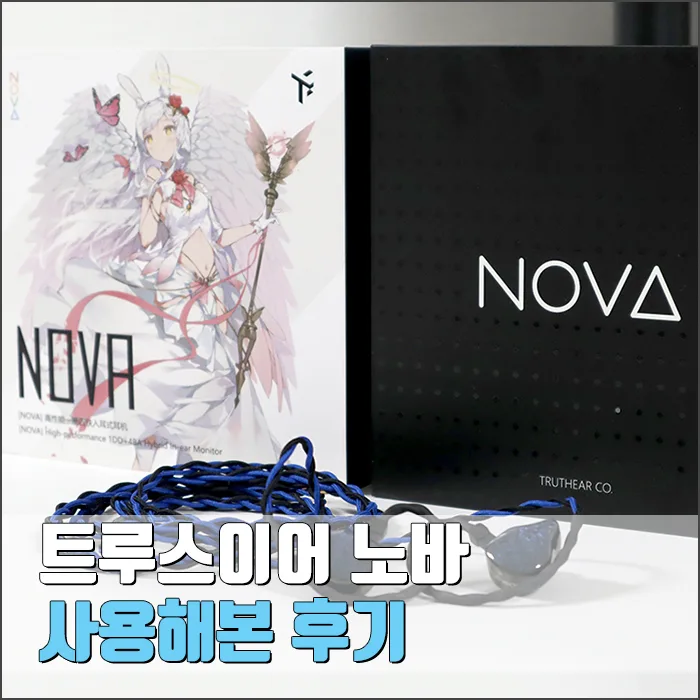 트루스이어 노바 유선 이어폰, 2026년 가성비 끝판왕 될까? — IT·테크 — ryurime88