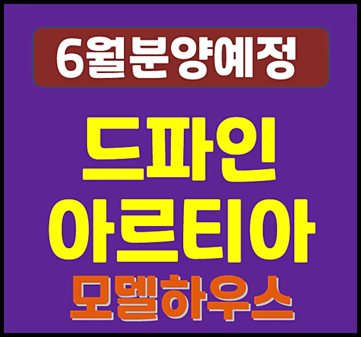 드파인 아르티아 노량진 분양가 예상 및 청약 정보 2026
