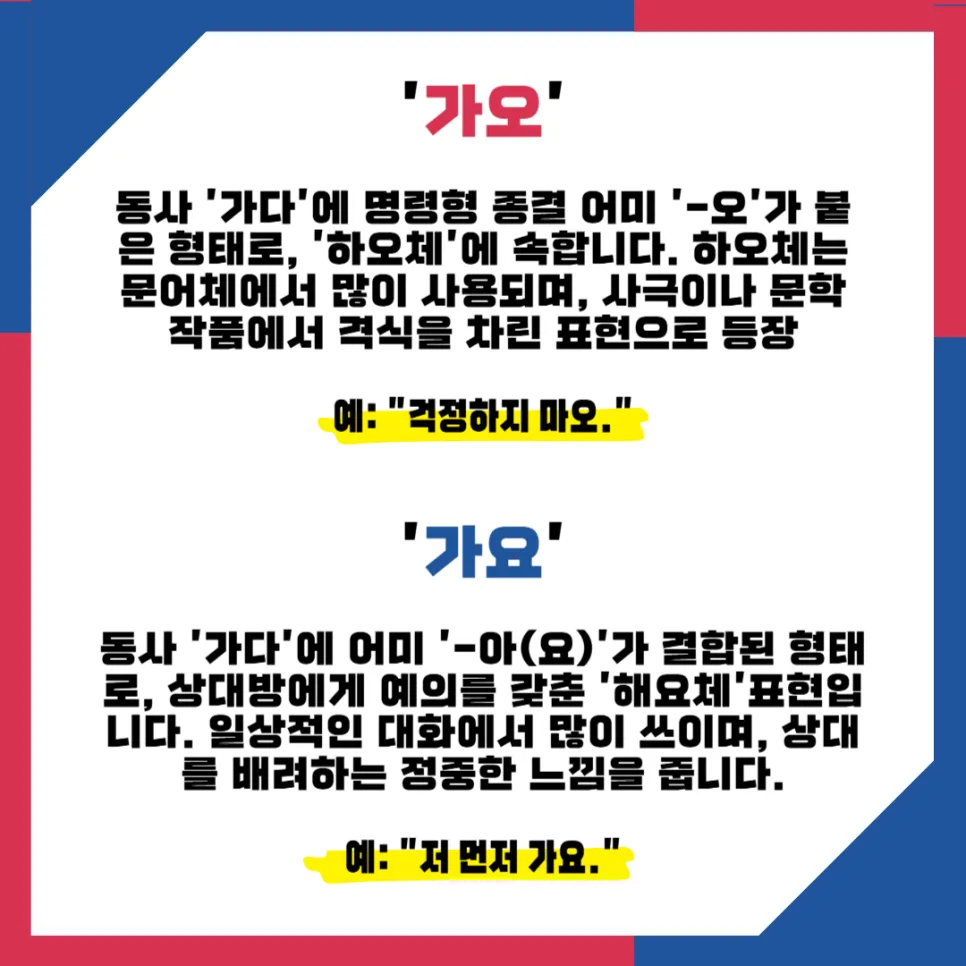 가오 vs 가요: 2026년까지 헷갈리는 맞춤법 완벽 정리 2