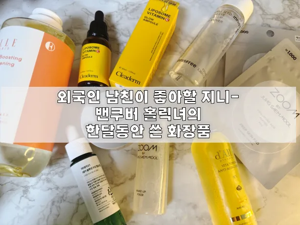 외국인 남친 사로잡는 하얀 피부 비결 2026: 화장품 후기 총정리 — K-뷰티·패션 — vancouverholicgirl