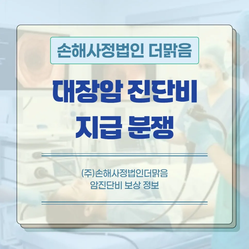 대장암 진단비 지급 거절, 보험사 면책 사유와 해결책 2026 — 건강·의학 — thesunnyclaim