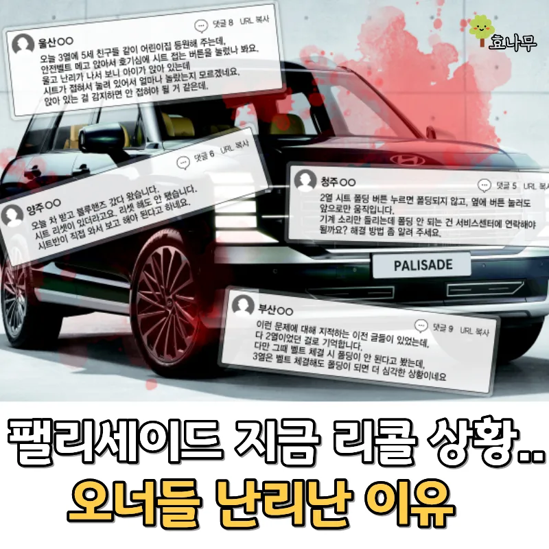 팰리세이드 리콜, 2026년 안전 점검 필수 확인 사항 — 자동차 — gywl297