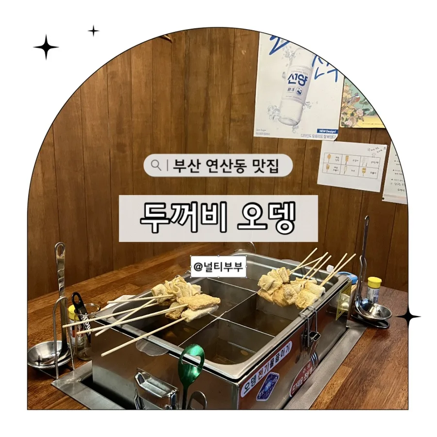 연산역 술집 추천: 두꺼비오뎅 2026년 방문 후기 및 메뉴 분석 — K-푸드·맛집 — nurtea_bubu