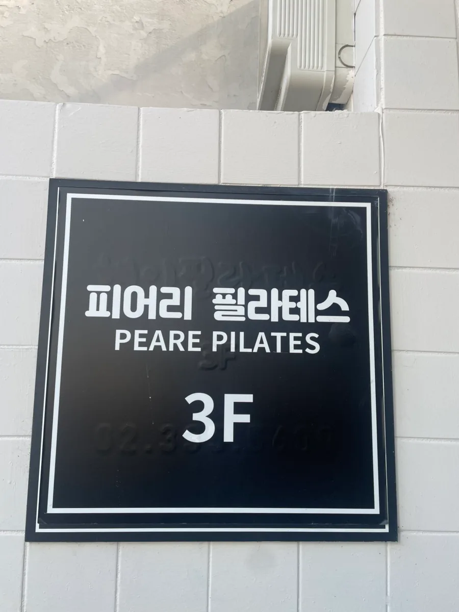 홍대 필라테스 2026년 최적의 선택: 피어리 필라테스 체험 후기 3