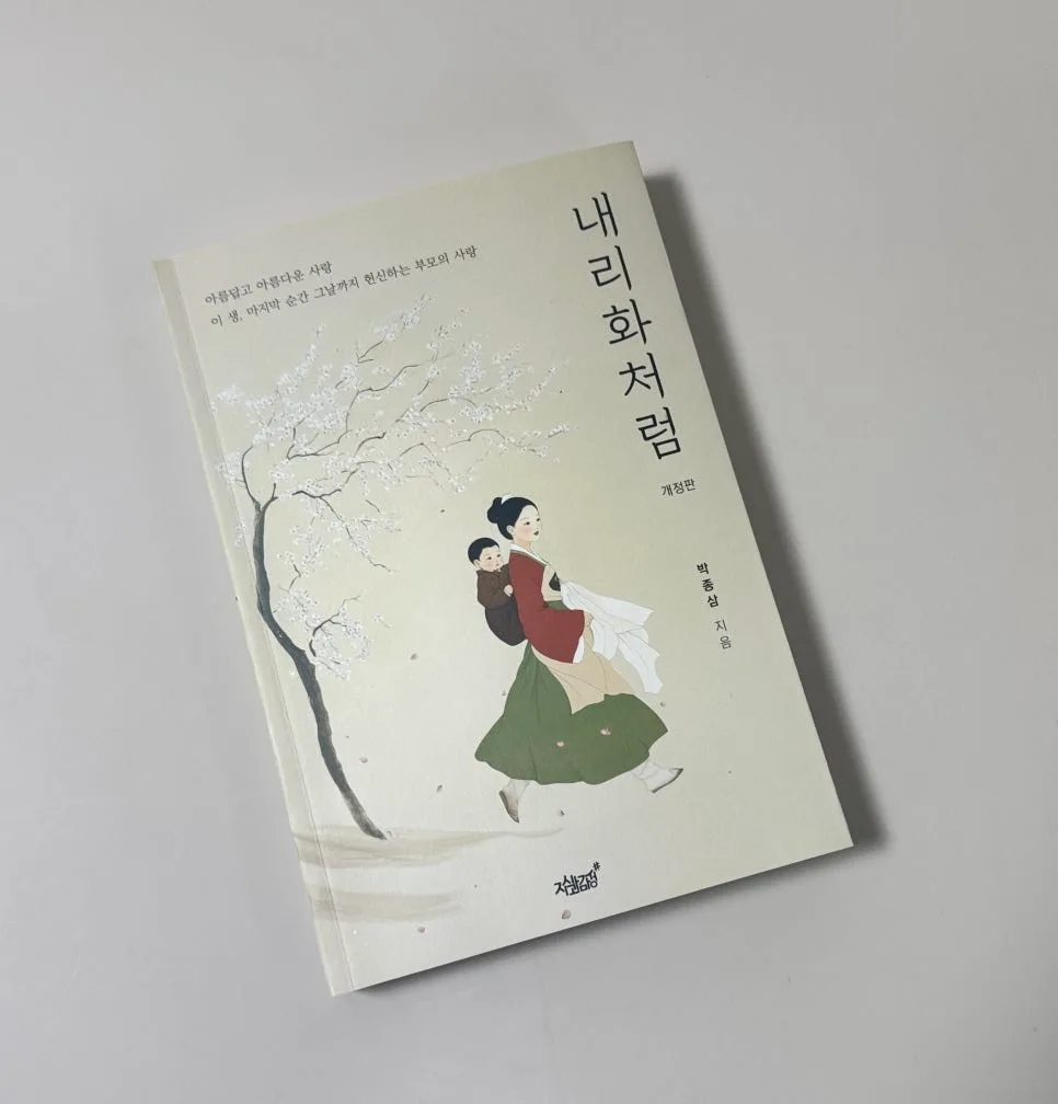 내리사랑의 진실: '내리화처럼' 책 속 집착과 희생 파헤치기 2026 — 문학·책 — catharsis486 1