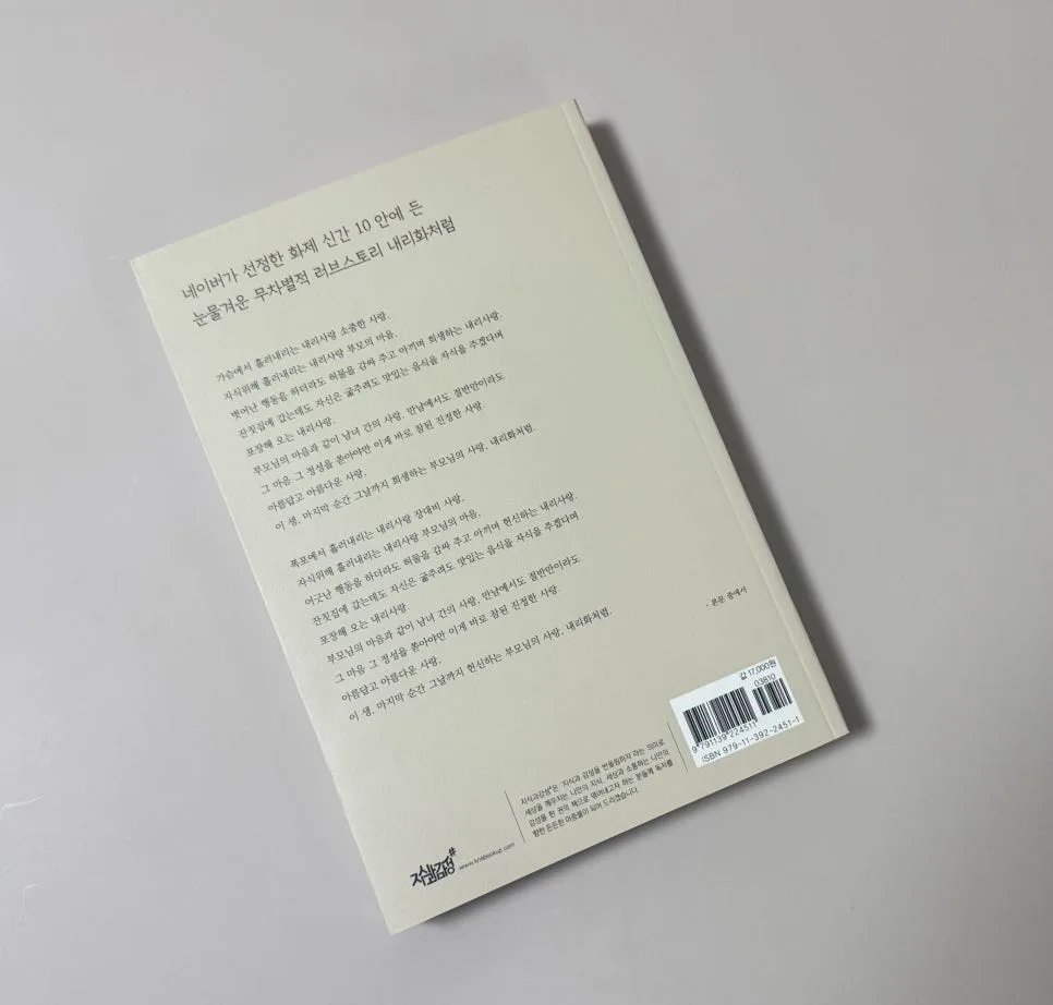 내리사랑의 진실: '내리화처럼' 책 속 집착과 희생 파헤치기 2026 3