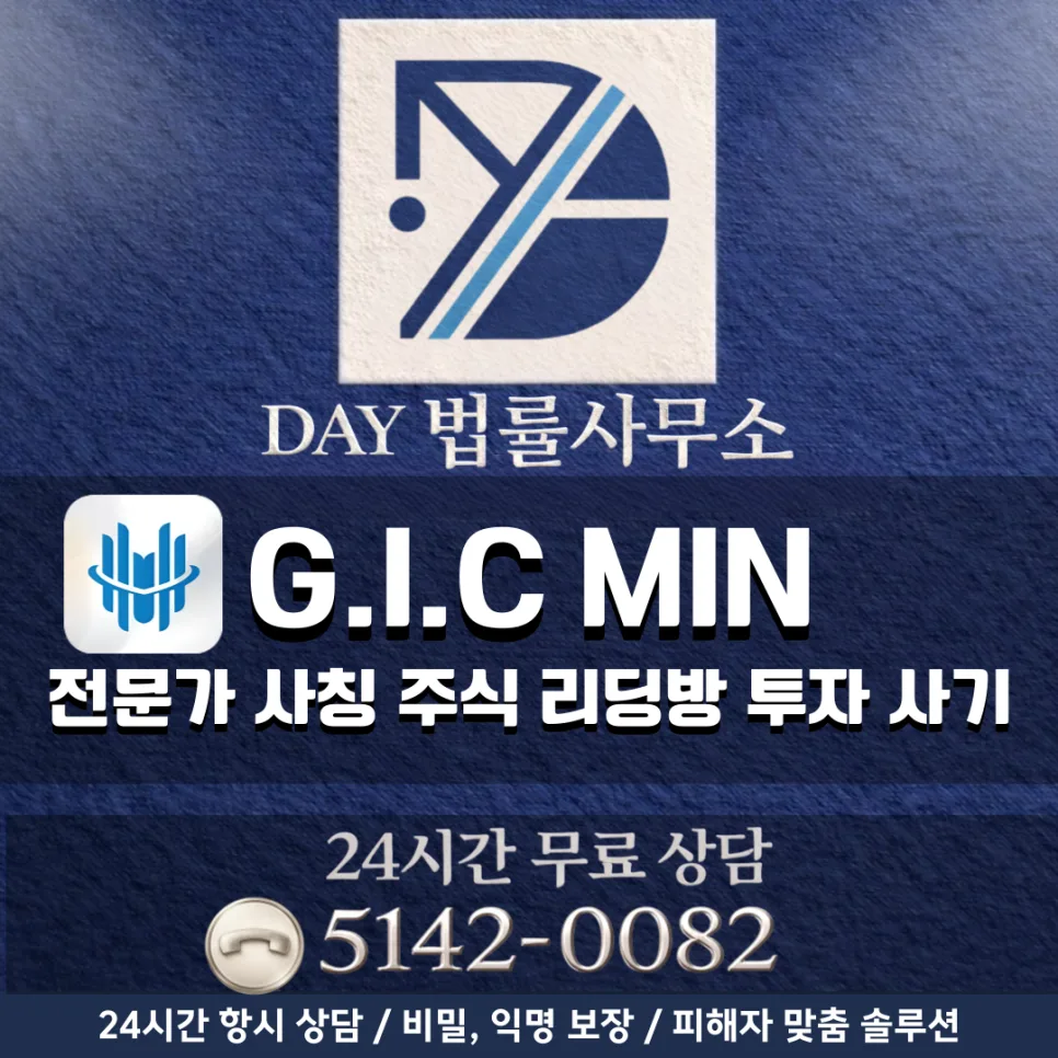 GIC MIN 사기 수법 2026: 출금 지연 이유와 대처법