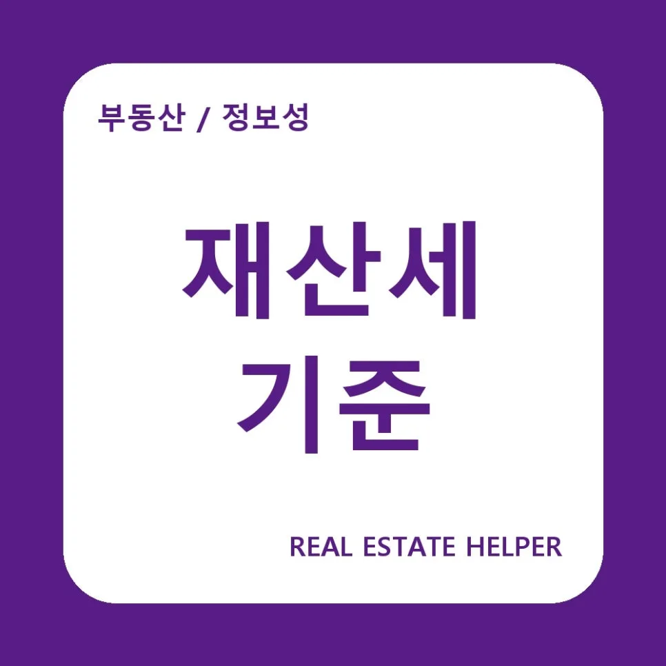2026년 재산세 부과기준 완벽 정리: 6월 1일이 핵심 — 비즈니스·경제 — 6441115
