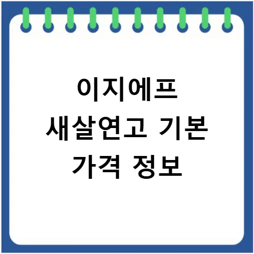 이지에프 새살연고 보험 적용 2026년 총정리 2
