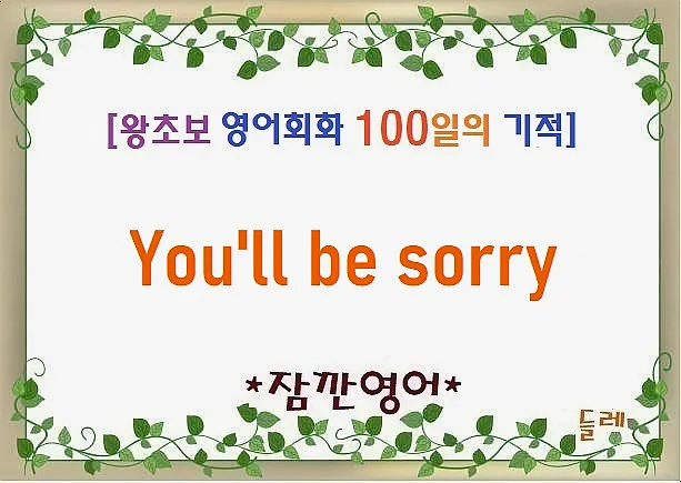 영어 회화 'You'll be sorry' 2026년 활용법 완벽 정리 — 어학·외국어 — min32066