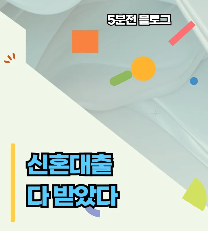 2026년 신혼부부대출 조건 총정리: 실제 경험자가 알려주는 방법