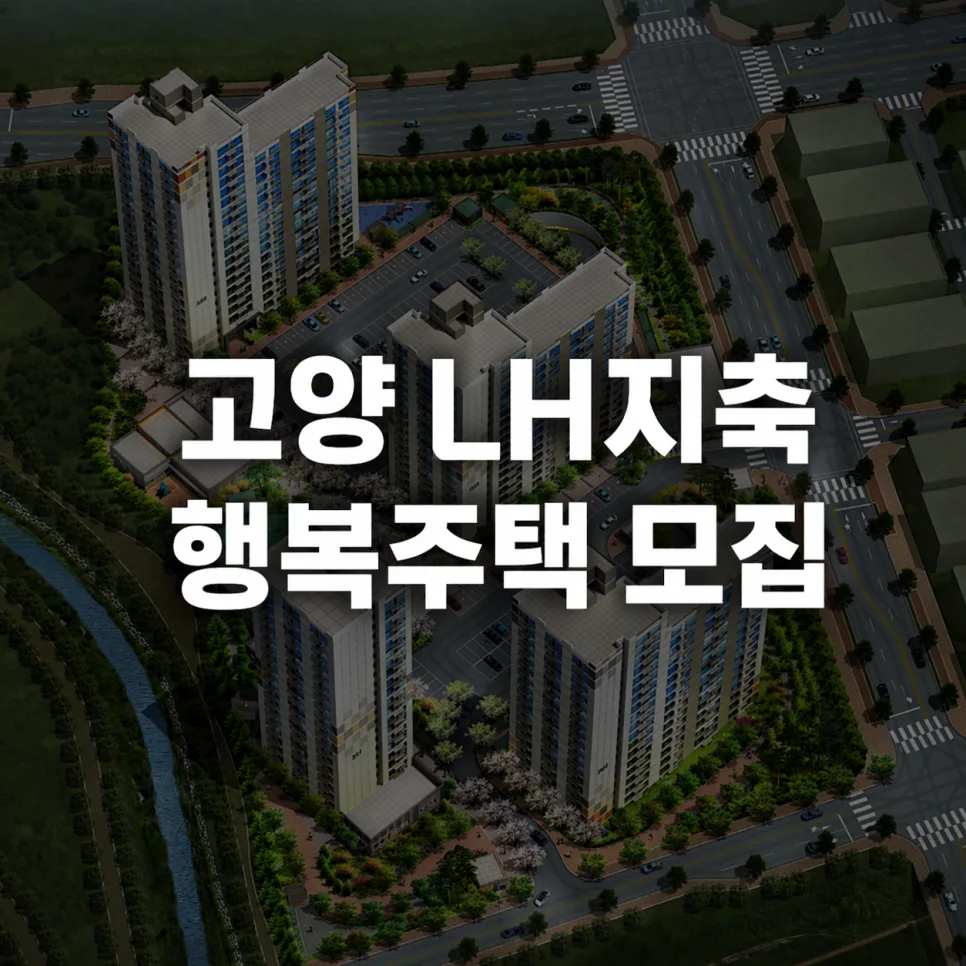 고양 지축 LH 행복주택 신청 조건 및 일정 총정리 (2026년)