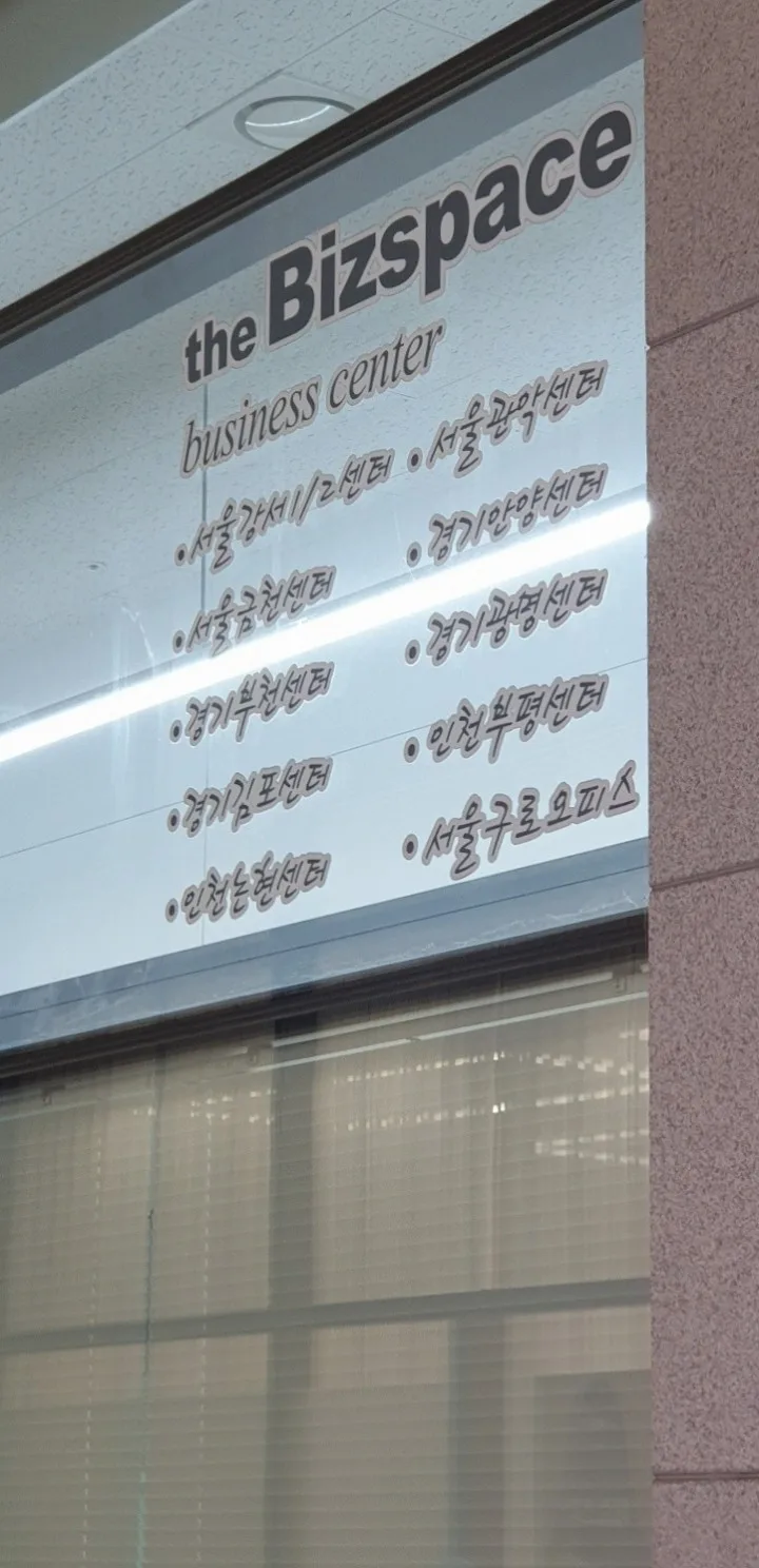 안양 비상주사무실 2026: 소호사무실 비교 및 선택 가이드 — 비즈니스·경제 — iiriir_