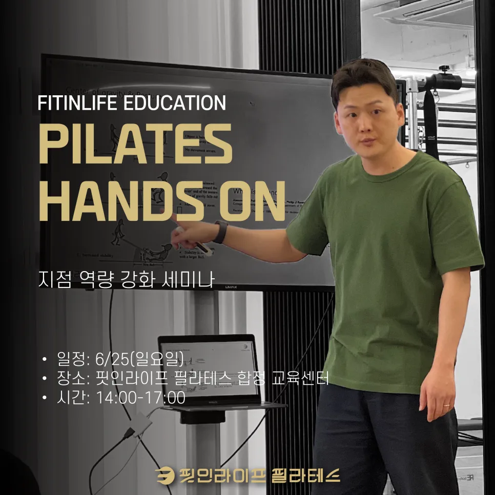 필라테스 강사 역량 강화 비법 2026: 핸즈온 교육 완벽 가이드 — 스포츠 — fitinlife