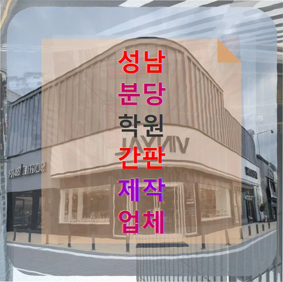 성남 분당 학원 간판 제작 실패 경험 2026: 350만원 교훈