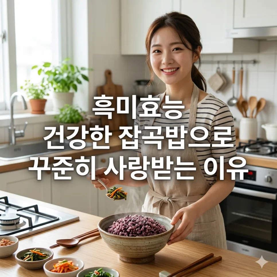 흑미 효능, 2026년 건강 잡곡밥으로 저속노화 식단 완성하는 법 — 한식 레시피 — psblue97 1