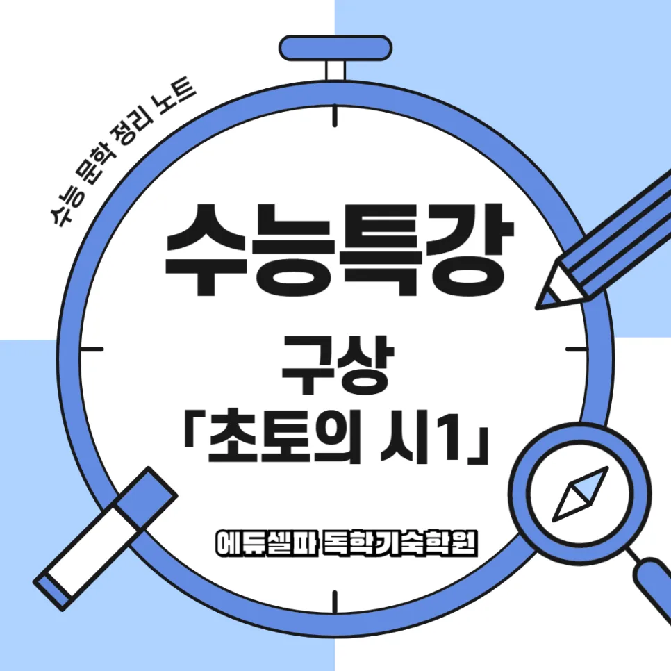 수능특강 초토의 시 1: 핵심 분석과 출제 포인트 2026 — 문학·책 — realedusherpa 1