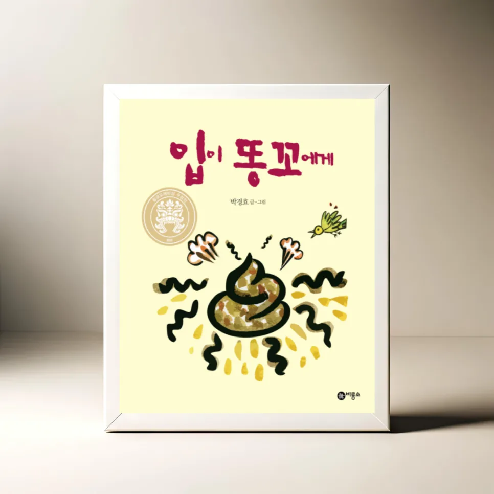 똥꼬의 중요성 그림책: 입이 똥꼬에게 핵심 정리 2026 — 육아·결혼 — akkimarket