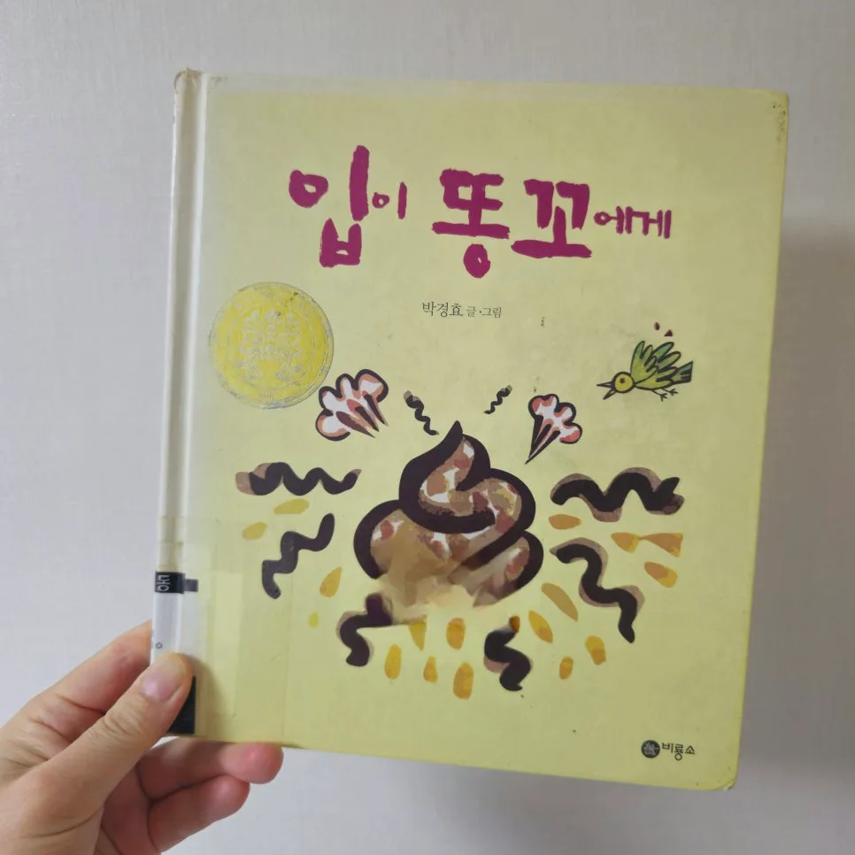 똥꼬의 중요성 그림책: 입이 똥꼬에게 핵심 정리 2026 2