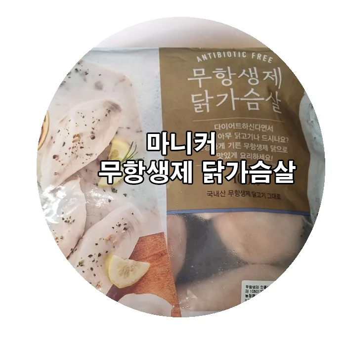 무항생제 닭가슴살 에어프라이어 조리법 2026: 겉바속촉 비법