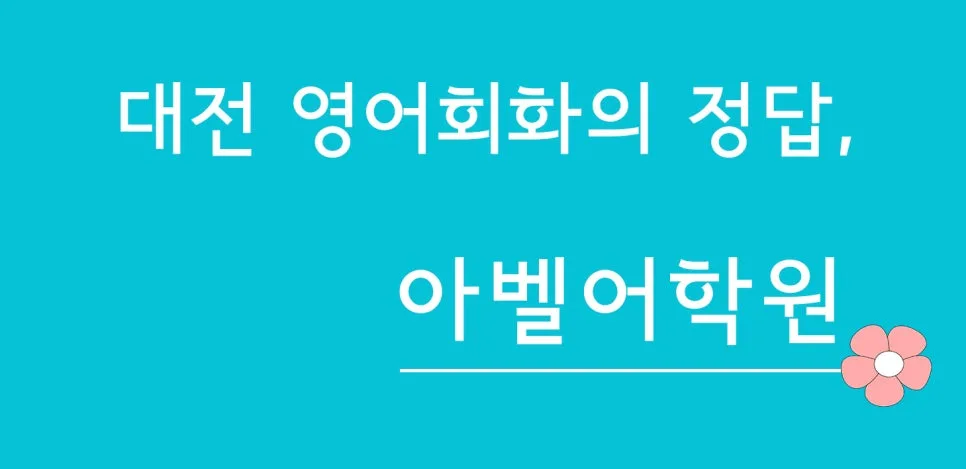 대전 영어회화 1:1 수업, 2026년 실력 향상 로드맵 2