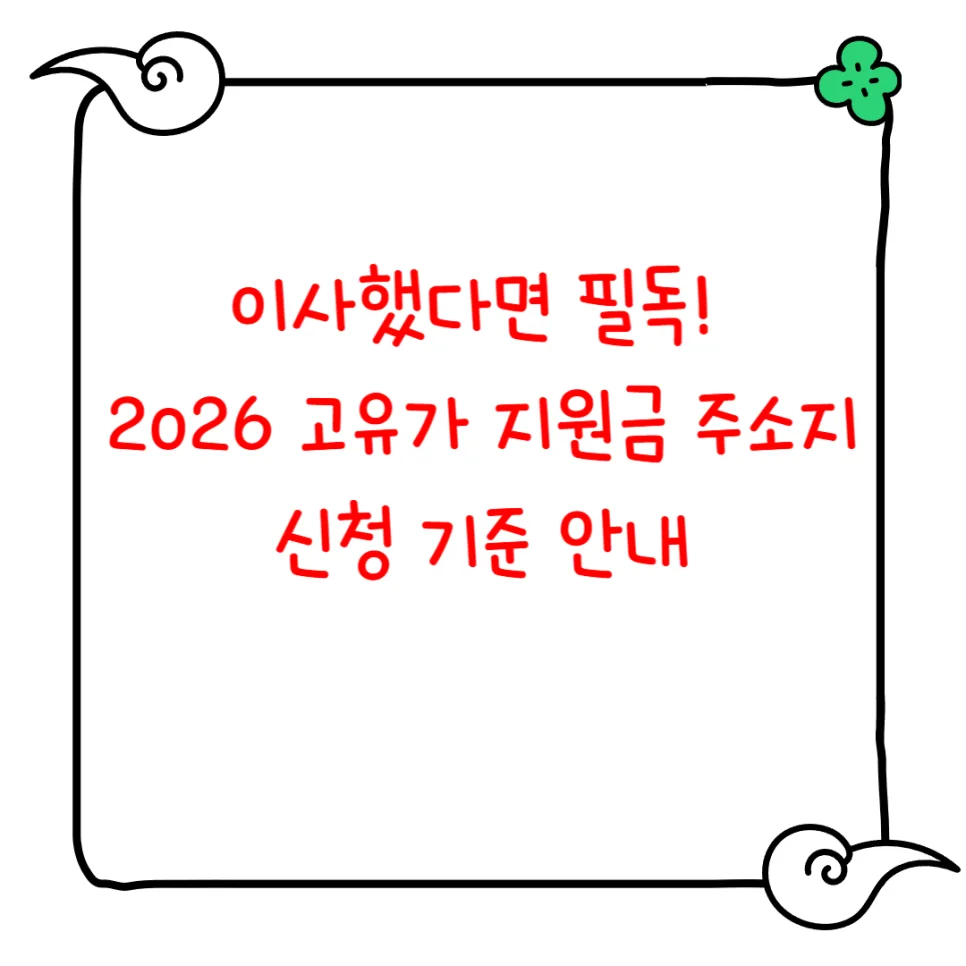 2026 고유가 지원금, 이사 후 주소지 신청 기준은? 총정리 — 비즈니스·경제 — lifetipnote