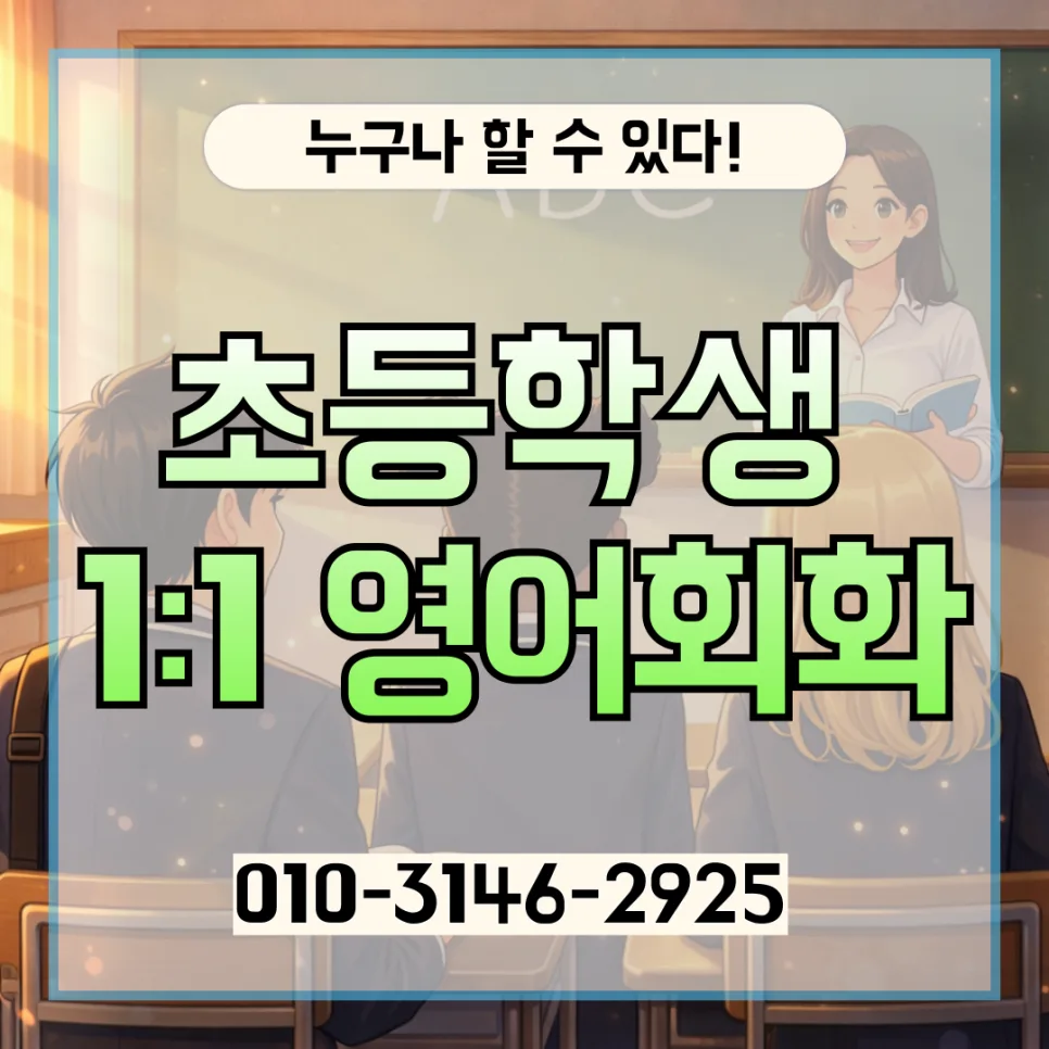 용인 초등 영어회화 2026: 원어민 1:1 과외 효과 극대화 방법 — 교육·학문 — lqbhi670586