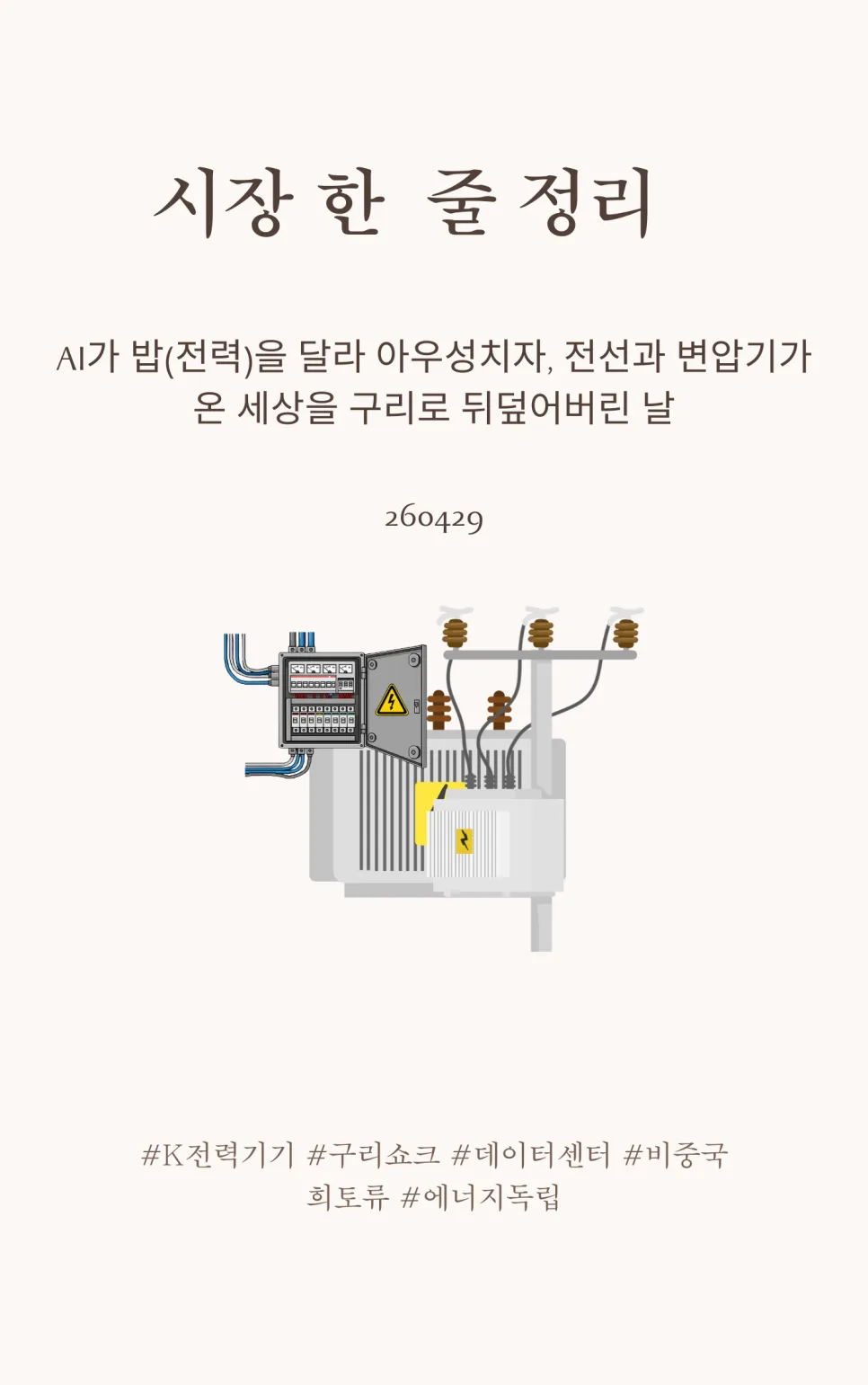 AI 전력 수요 폭증: 2026년 전력기기·구리株 급등 신호 분석 2