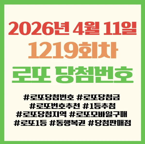 1219회 로또 당첨번호, 당첨금 및 명당 지역 총정리 (2026년) — 비즈니스·경제 — gudrkq89