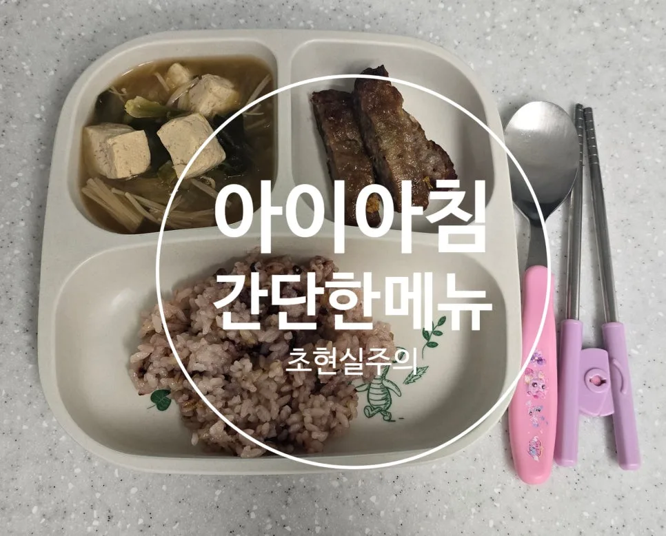 초등 아침 식단 2026: 아이가 잘 먹는 현실 메뉴 추천 — 한식 레시피 — minmin_mom