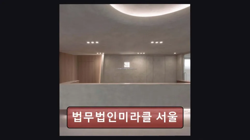 강남 이혼 변호사, 법무법인 미라클 상담 후기 2026 2