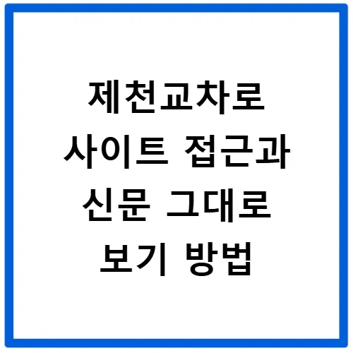 제천교차로 구인구직 2026: 일자리·알바·부동산 채용 총정리 3