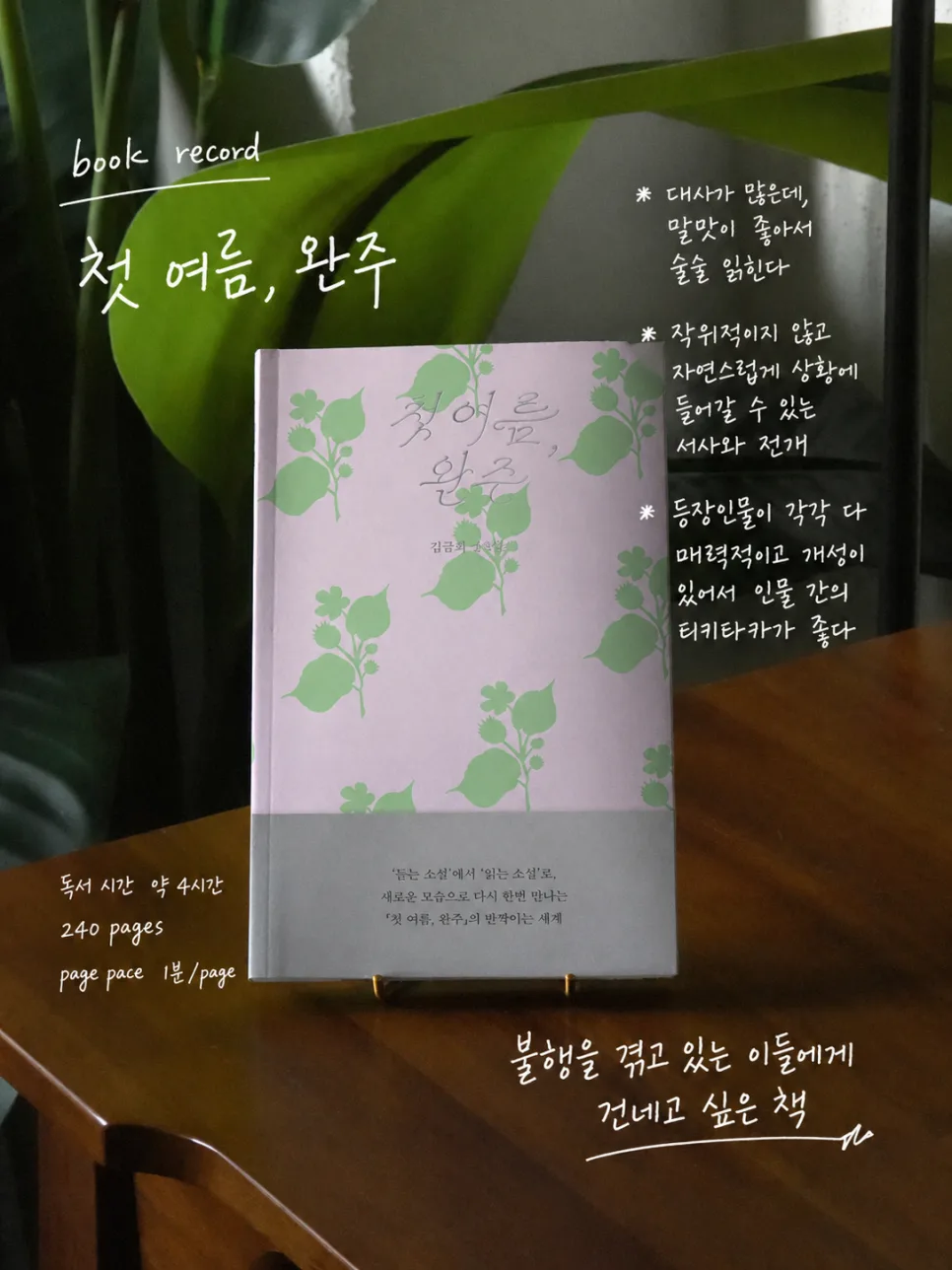김금희 작가 <첫 여름, 완주> 줄거리와 핵심 메시지 2026 — 문학·책 — cou_leehyun