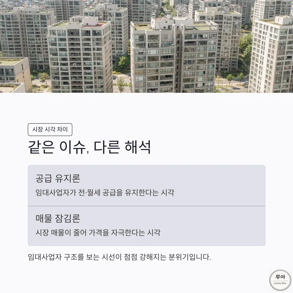 2026년 임대사업자 규제, 서울 아파트 시장 영향 분석 2