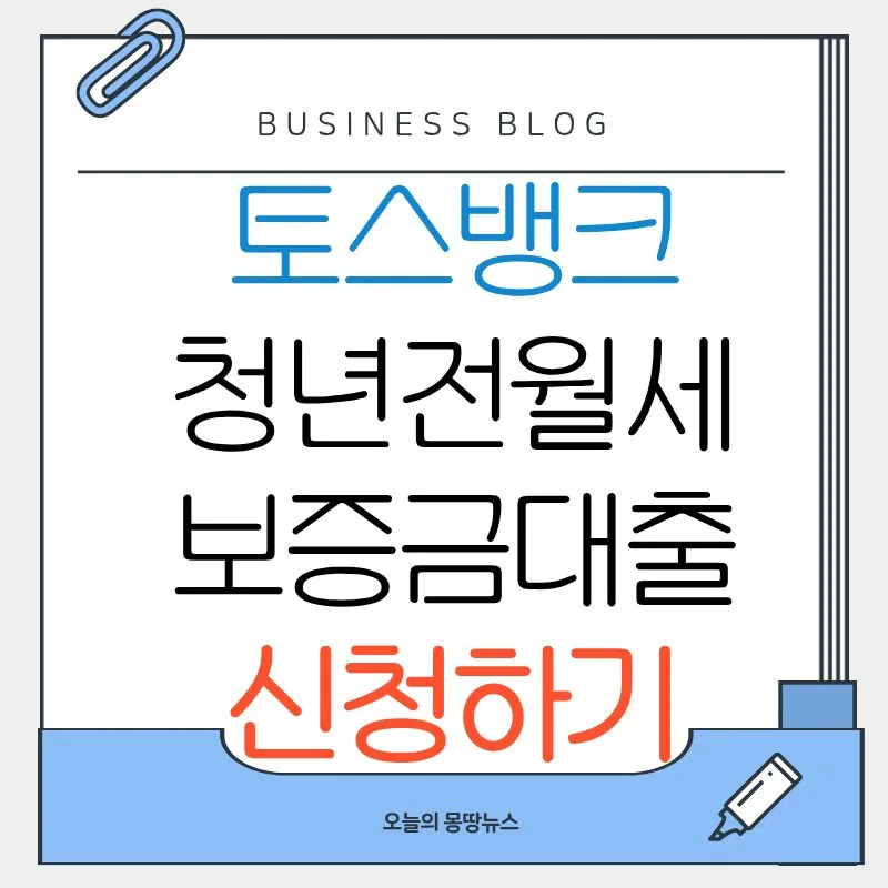 2026 토스뱅크 청년 전월세 대출: 조건, 한도, 신청 방법 총정리