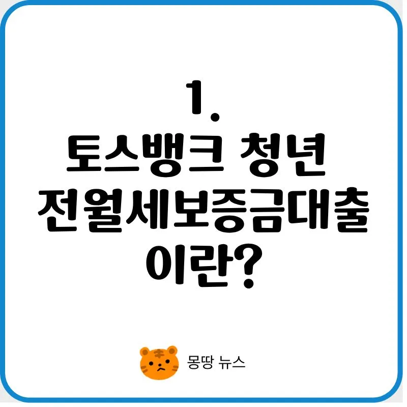 2026 토스뱅크 청년 전월세 대출: 조건, 한도, 신청 방법 총정리 2