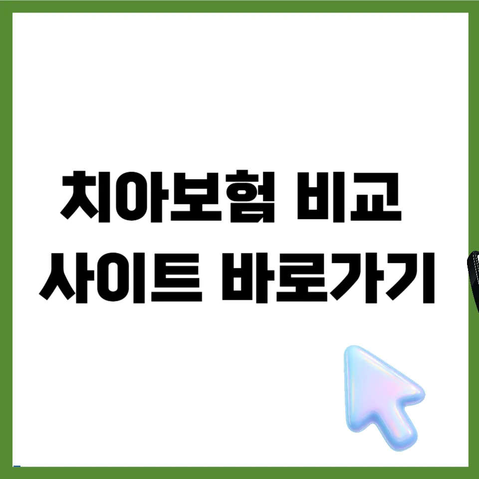2026년 치아보험 비교 가입 조건 및 꿀팁 완벽 정리