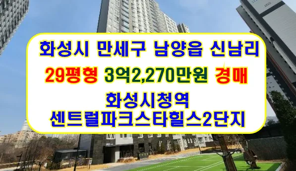 화성시청역 센트럴파크스타힐스 2단지 경매 2026년 2차 입찰 가이드
