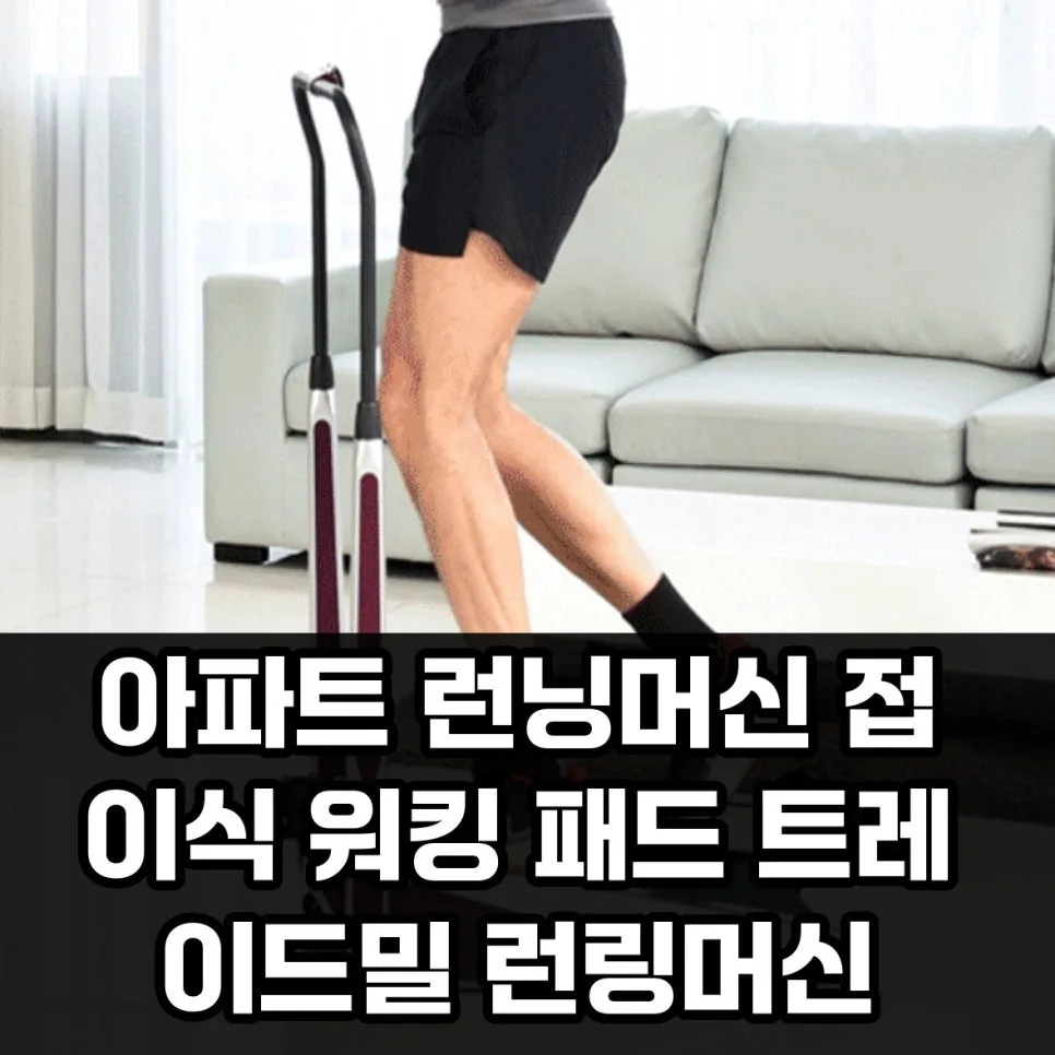 아파트 런닝머신 소음 줄이는 법 2026: 접이식 워킹 패드 활용법 2