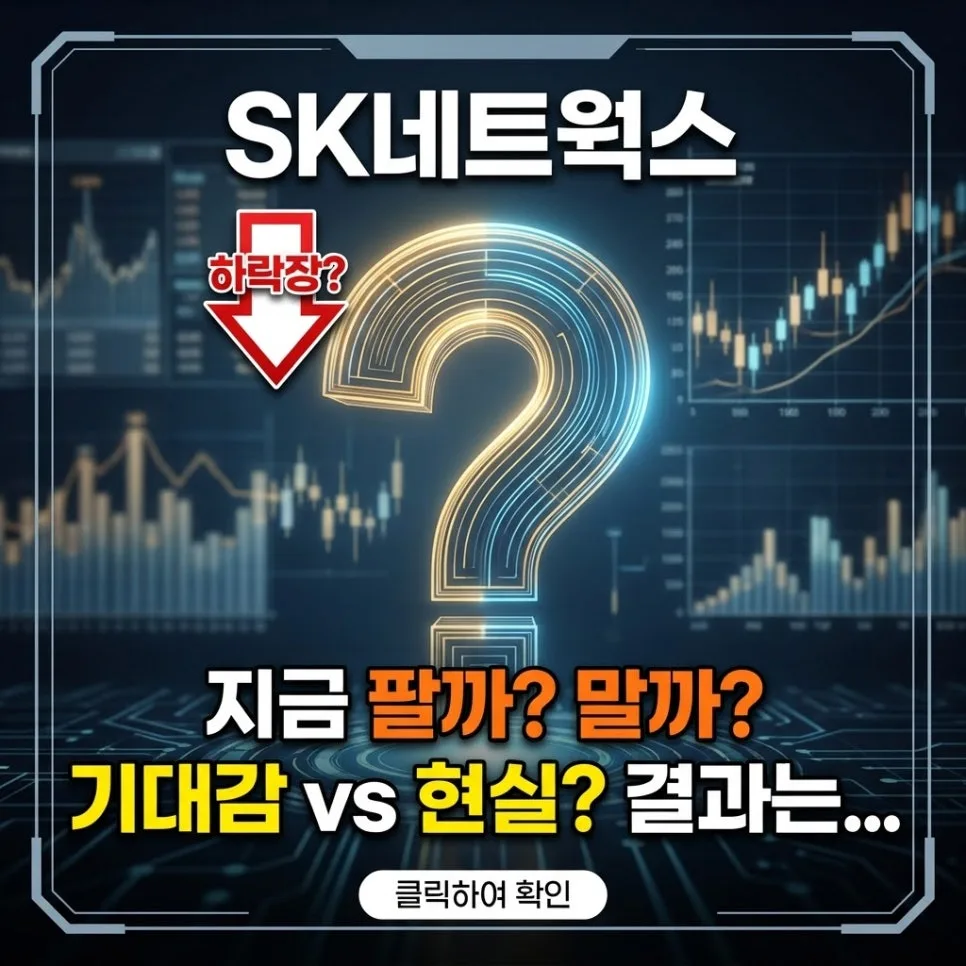 SK네트웍스 주가 전망: 2026년 AI 전환, 실적 확인 후 매수 타이밍?