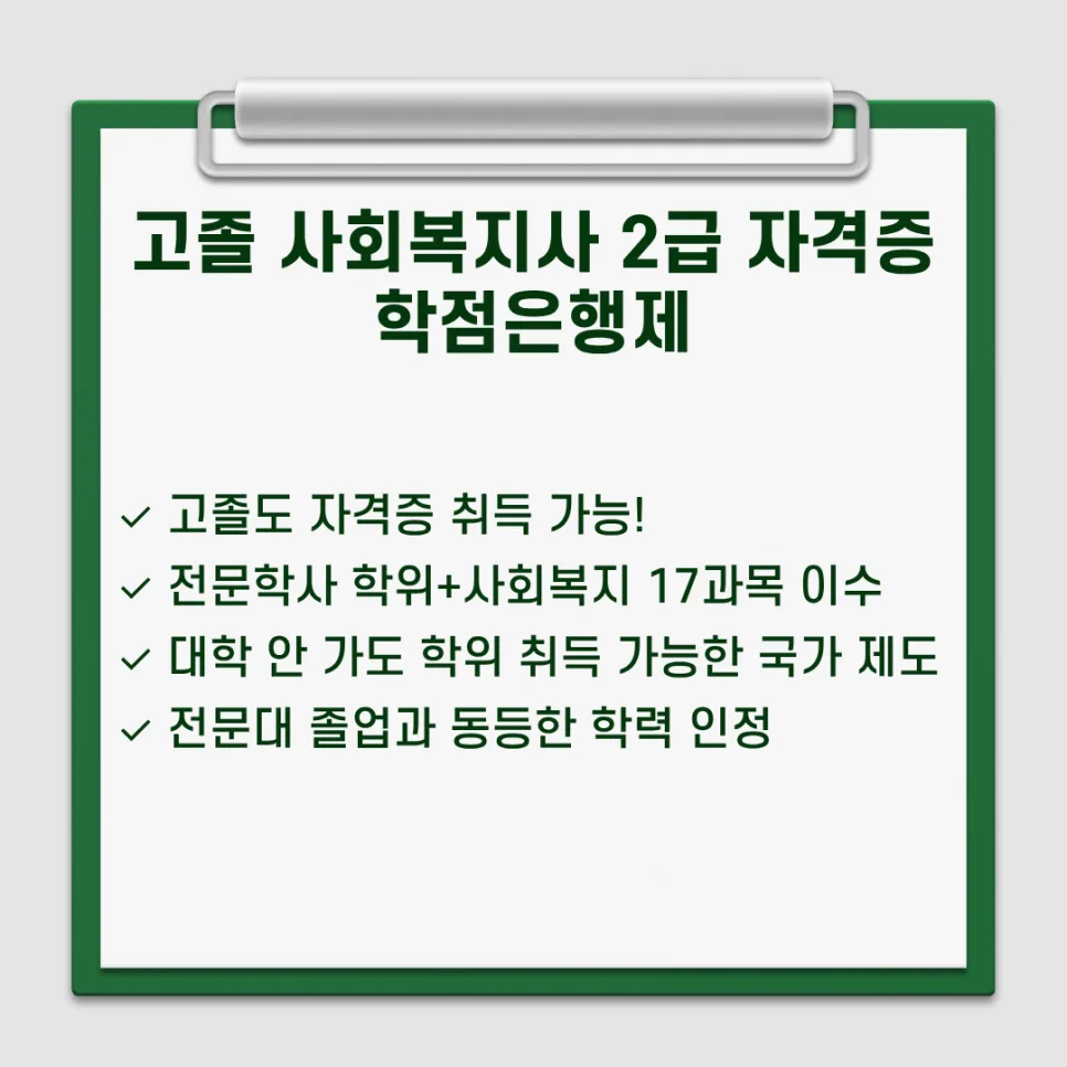 고졸 사회복지사 2급 자격증 취득 로드맵 2026 2