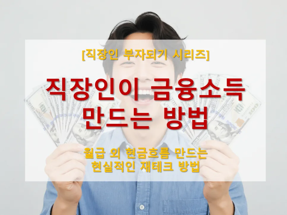 직장인 금융소득 만들기 2026: 월급 외 현금흐름 증대 전략