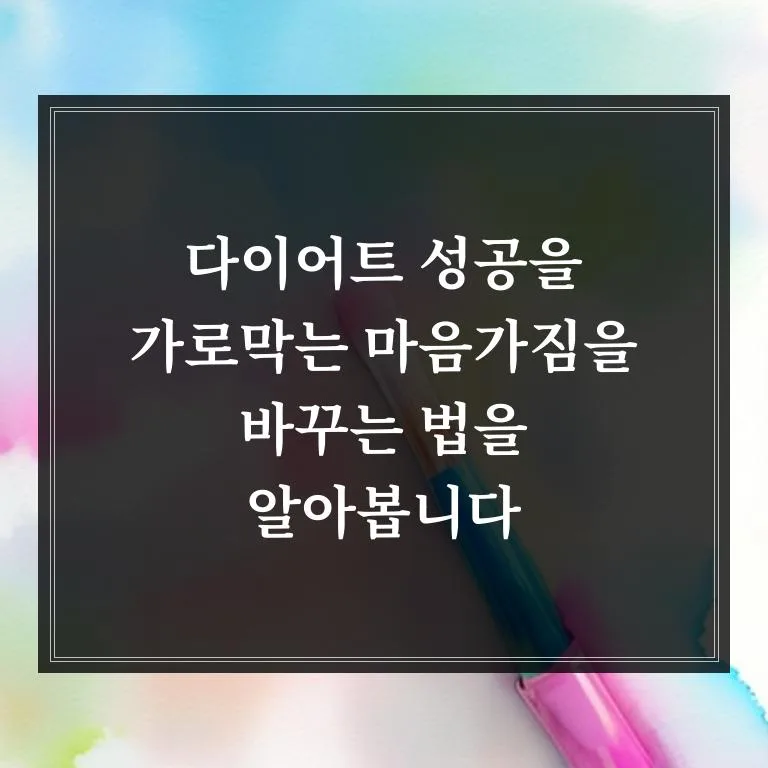 다이어트 실패 부르는 생각 5가지와 극복법 2026 2